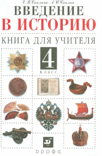 Введение в историю. 4 класс. Книга для учителя