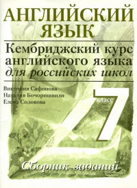  - Английский язык. Серия "Кембриджский курс английского языка для российских школ" Уровень 2. 7 класс