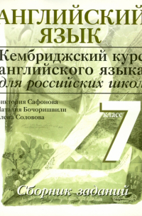  - Английский язык. Серия "Кембриджский курс английского языка для российских школ" Уровень 2. 7 класс