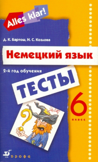  - Alles Klar! 6 класс (2-й год обучения): тесты