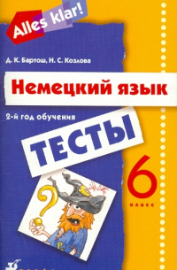  - Alles Klar! 6 класс (2-й год обучения): тесты
