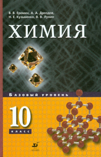  - Химия. 10 класс: Базовый уровень. Учебник для общеобразовательных учреждений