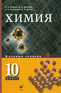 Химия. 10 класс: Базовый уровень. Учебник для общеобразовательных учреждений