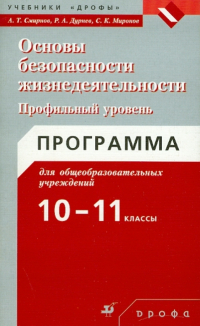  - Основы безопасности жизнедеятельности. Программы. 10-11 класс. Профильный уровень