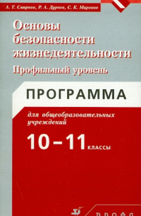 Основы безопасности жизнедеятельности. Программы. 10-11 класс. Профильный уровень