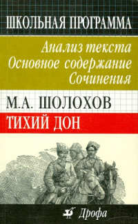  - М. А. Шолохов. Тихий Дон. Анализ текста. Основное содержание. Сочинения