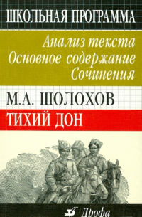  - М. А. Шолохов. Тихий Дон. Анализ текста. Основное содержание. Сочинения