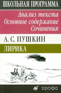 Н. В. Сечина - А. С. Пушкин. Лирика. Избранное. Анализ текста. Основное содержание. Сочинения
