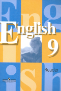 Английский язык. Книга для чтения. 9 класс. Пособие для учащихся