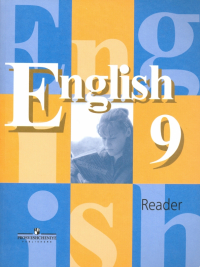  - Английский язык. Книга для чтения. 9 класс. Пособие для учащихся