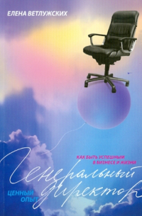 Генеральный директор: Ценный опыт