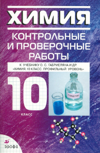  - Химия. 10 класс: контрольные и проверочные работы к уч. О. С. Габриеляна и др.