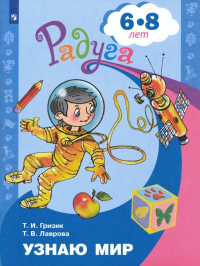  - Узнаю мир. Развивающая книга для детей 6-8 лет. ФГОС