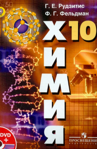 Химия. Органическая химия. 10 класс. Базовый уровень. Учебник. ФГОС (+DVD)