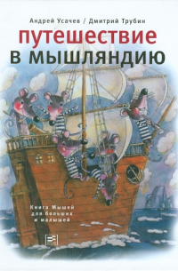  - Путешествие в Мышляндию: Книга Мышей для больших и малышей