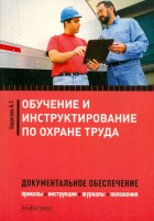Булат Бадагуев - Обучение и инструктирование по охране труда. Документальное обеспечение