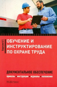 Булат Бадагуев - Обучение и инструктирование по охране труда. Документальное обеспечение