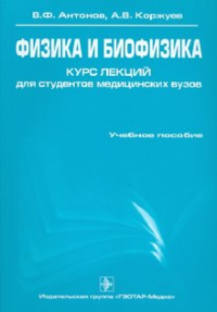  - Физика и биофизика. Курс лекций для студентов медицинских вузов