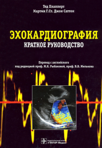  - Эхокардиография. Краткое руководство