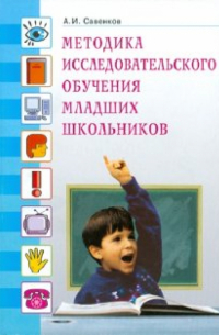 Александр Савенков - Методика исследовательского обучения младших школьников
