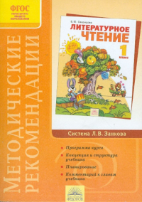 Свиридова Виктория Юрьевна - Методические рекомендации к курсу "Литературное чтение". 1 класс. ФГОС