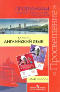 Валерий Геннадиевич Апальков - Английский язык. 10-11 классы. Английский в фокусе. Программы образовательных учреждений
