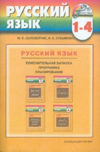  - Программа к курсу "Русский язык" для 1-4 классов общеобразовательных учреждений