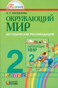 Поглазова Ольга Тихоновна - Окружающий мир. 2 класс. Методические рекомендации. ФГОС