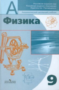  - Физика. 9 класс. Учебник для общеобразовательных учреждений