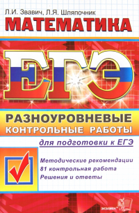  - ЕГЭ-2012. Математика. Разноуровневые контрольные работы для подготовки к ЕГЭ