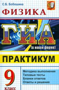 Бобошина Светлана Борисовна - ГИА 2011. Физика. 9 класс. Государственная итоговая аттестация (в новой  форме).  Практикум