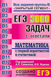  - ЕГЭ. 3000 задач с ответами по математике. Все задания группы В