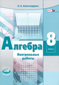 Лидия Александрова - Алгебра. 8 класс. Контрольные работы. ФГОС