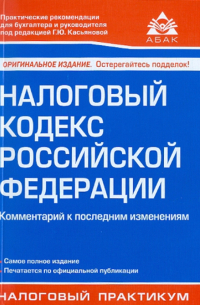 Налоговый кодекс Российской Федерации. Комментарий к последним изменениям