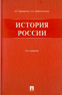  - История России. Учебное пособие