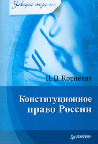 Надежда Корнеева - Конституционное право России. Завтра экзамен