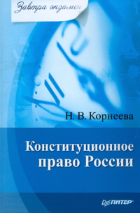 Конституционное право России. Завтра экзамен