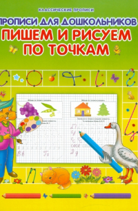  - Прописи для дошкольников. Пишем и рисуем по точкам