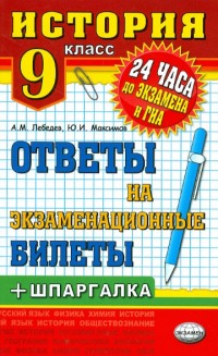  - История. 9 класс. Ответы на экзаменационные билеты + шпаргалка