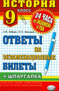  - История. 9 класс. Ответы на экзаменационные билеты + шпаргалка