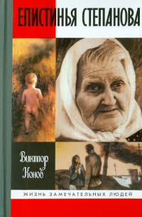 Епистинья Степанова