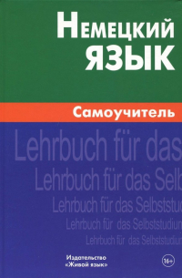 Кригер Ольга Константиновна - Немецкий язык. Самоучитель