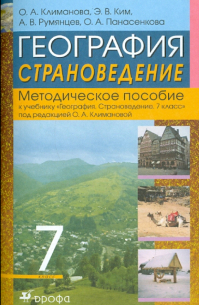 География. Страноведение. 7 класс. Методическое пособие