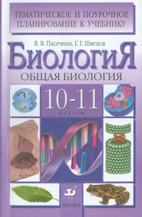  - Биология. Общая биология. 10-11 классы. Тематическое и поурочное планирование