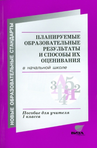  - Планируемые образовательные результаты и способы их оценивания в начальной школе