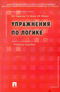  - Упражнения по логике. Учебное пособие