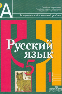  - Русский язык. 5 класс. Учебник для общеобразовательных учреждений. В 2 частях. Часть 1. ФГОС