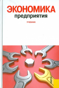  - Экономика предприятия. Учебник