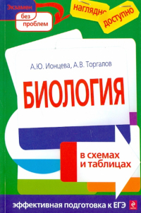  - Биология в схемах и таблицах