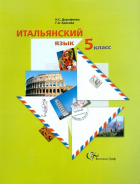  - Итальянский язык: 5 класс. Учебное пособие для учащихся общеобразовательных учреждений